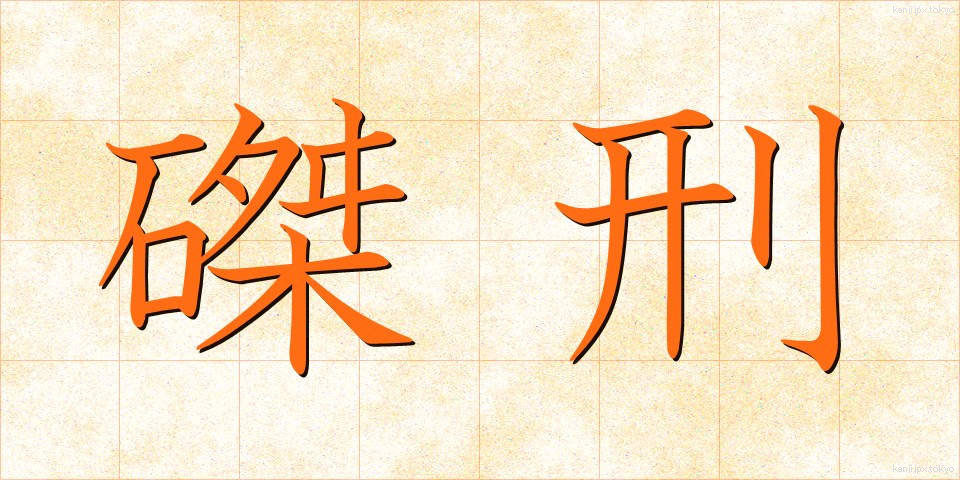 磔刑 (たっけい)
