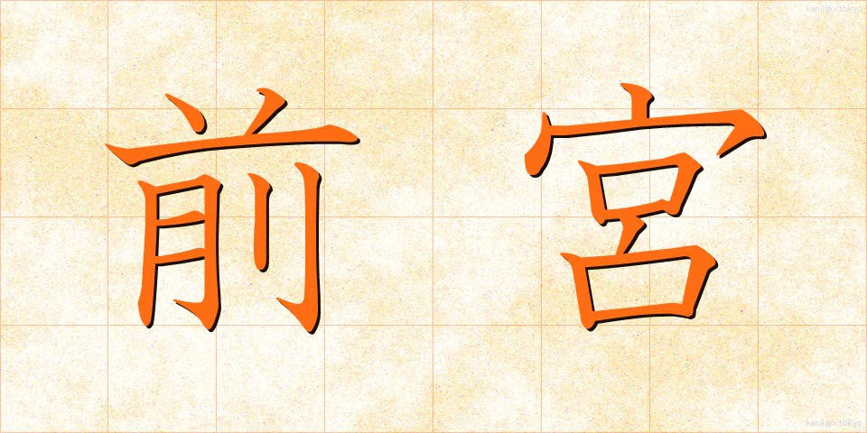 前宮 (ぜんぐう)