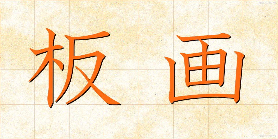 板画 (いたが)