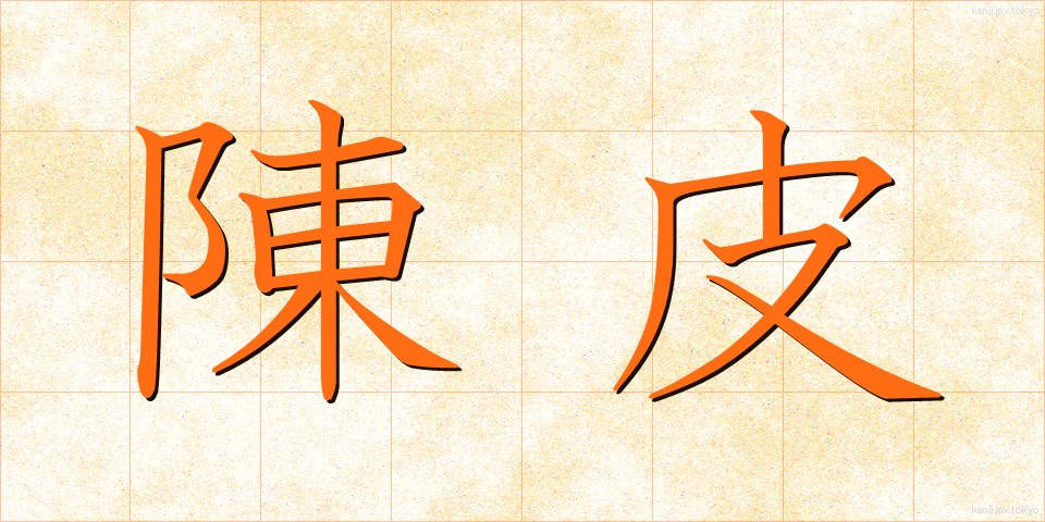 陳皮 (ちんぴ)