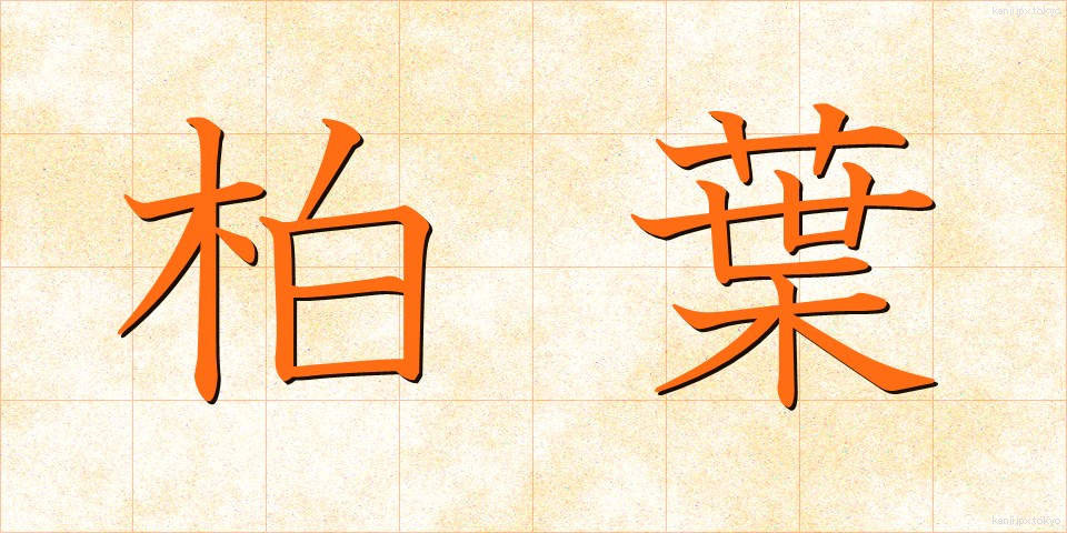 柏葉 (かしわば)