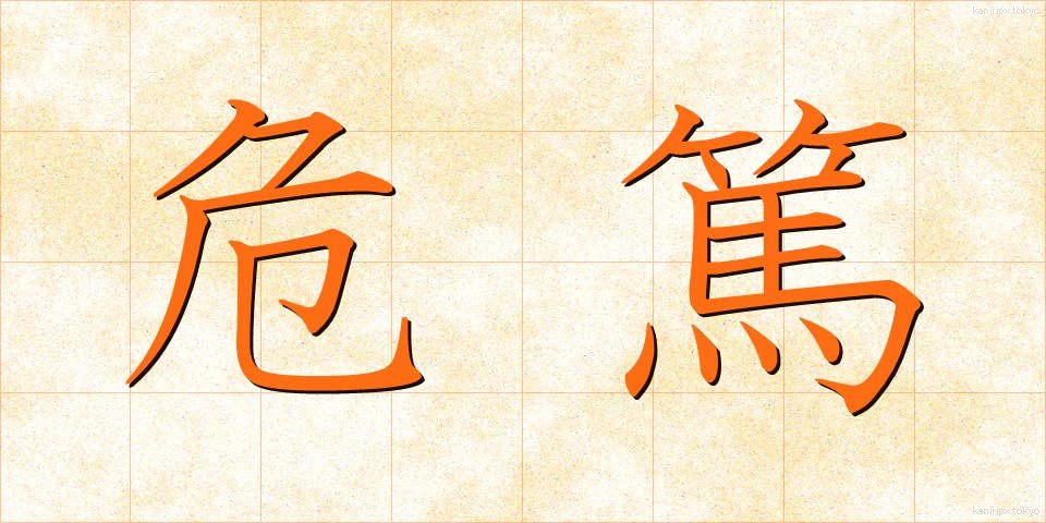 危篤 (きとく)