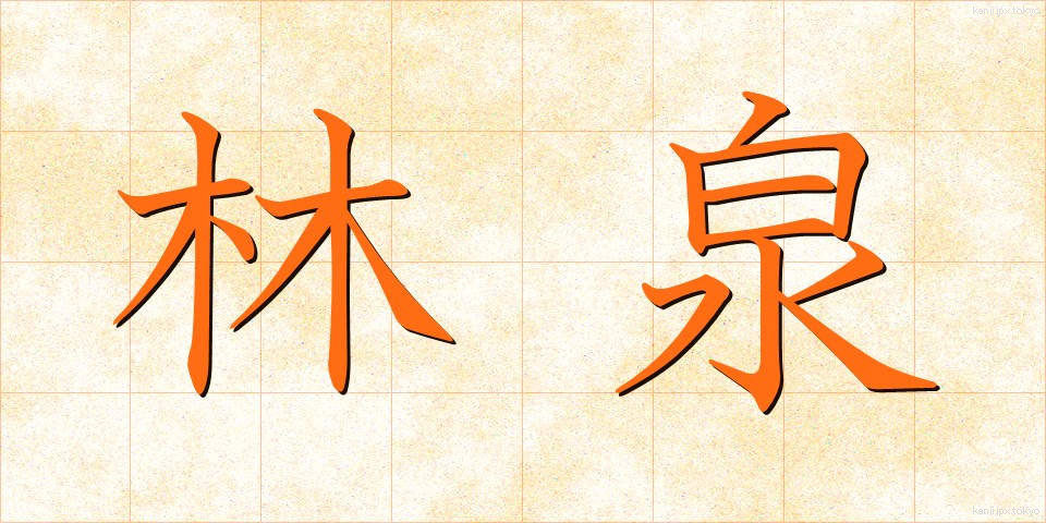 林泉 (りんせん)