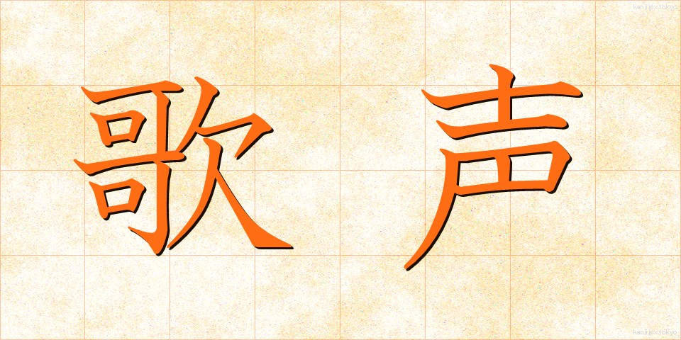 歌声 (うたごえ)
