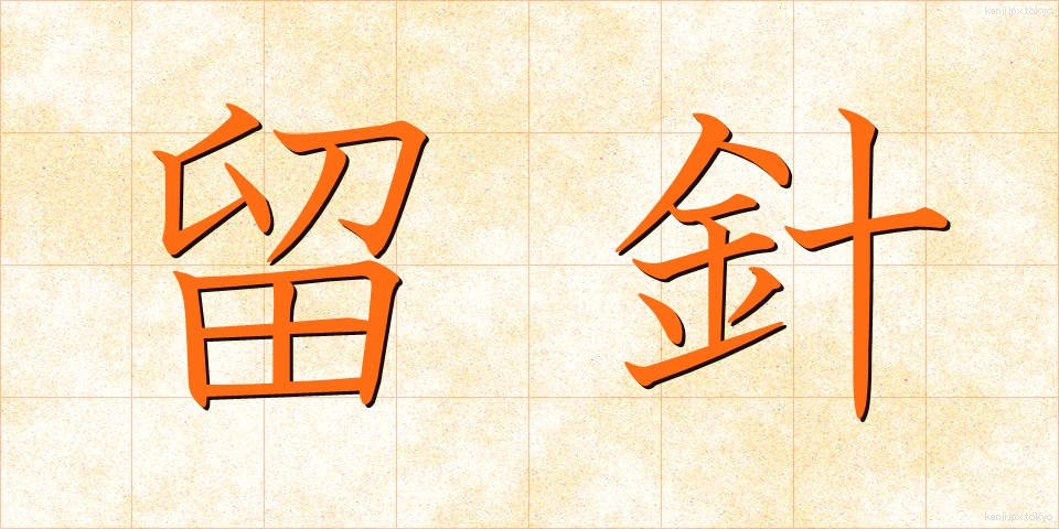 留針 (りゅうしん)