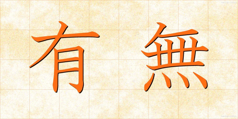 有無 (うむ)