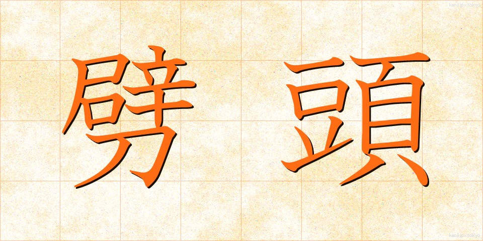 劈頭 (へきとう)