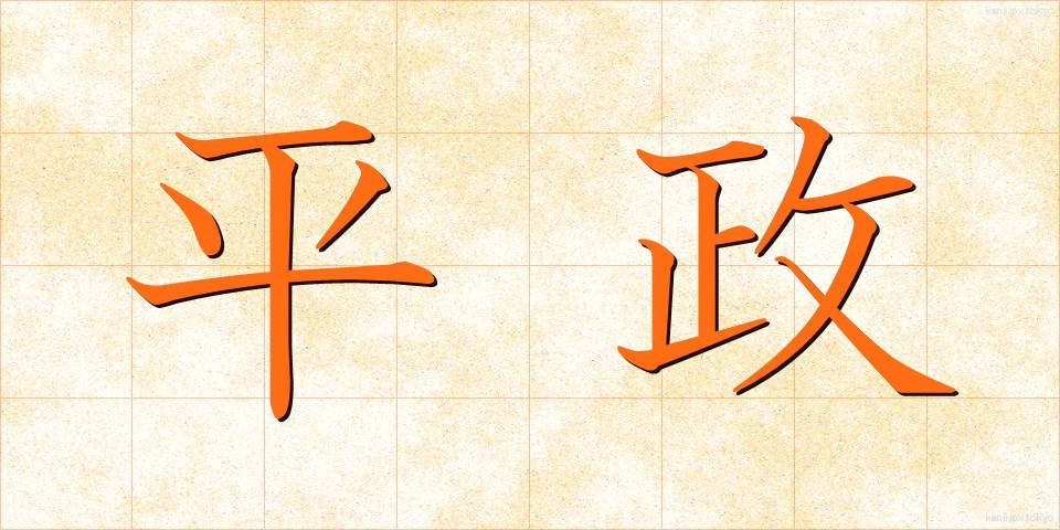 平政 (へいせい)