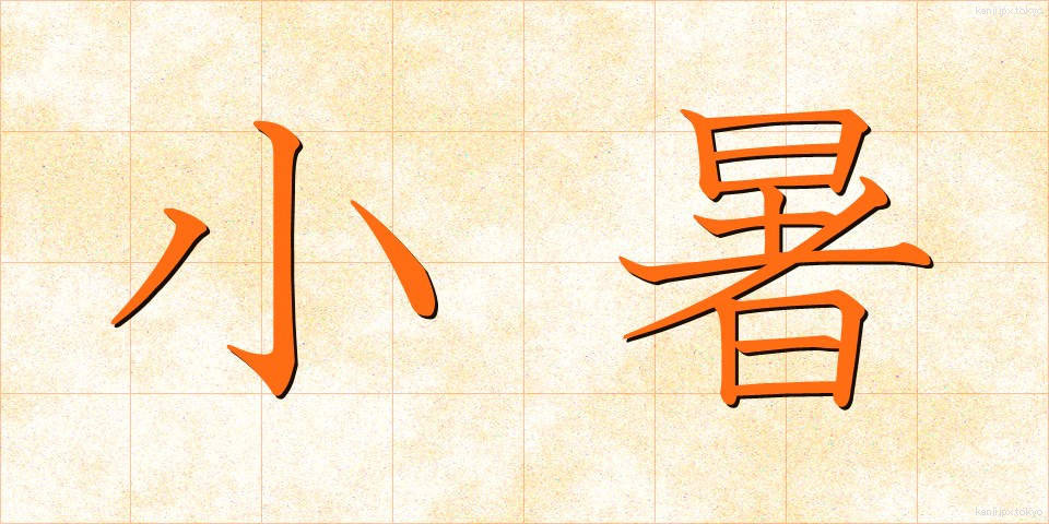 小暑 (しょうしょ)