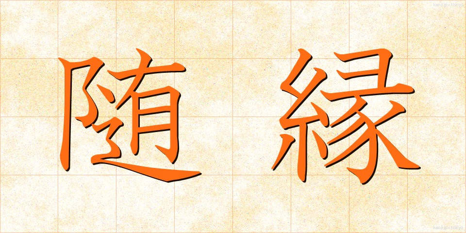 随縁 (ずいえん)