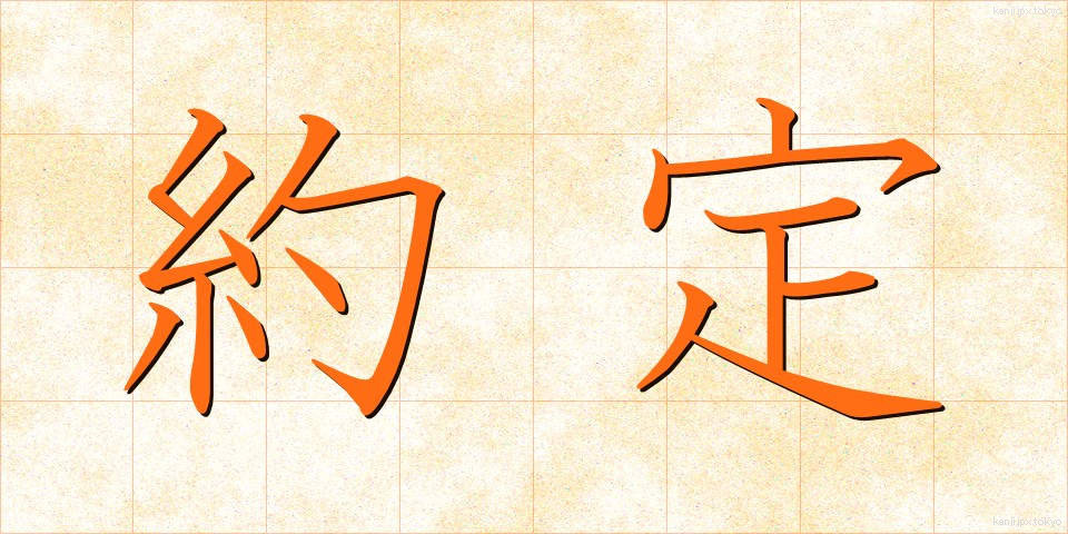 約定 (やくじょう)
