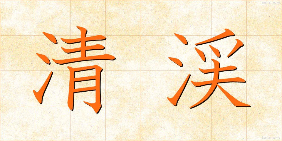 清渓 (せいけい)