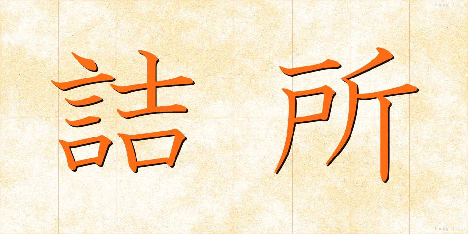 詰所 (つめしょ)