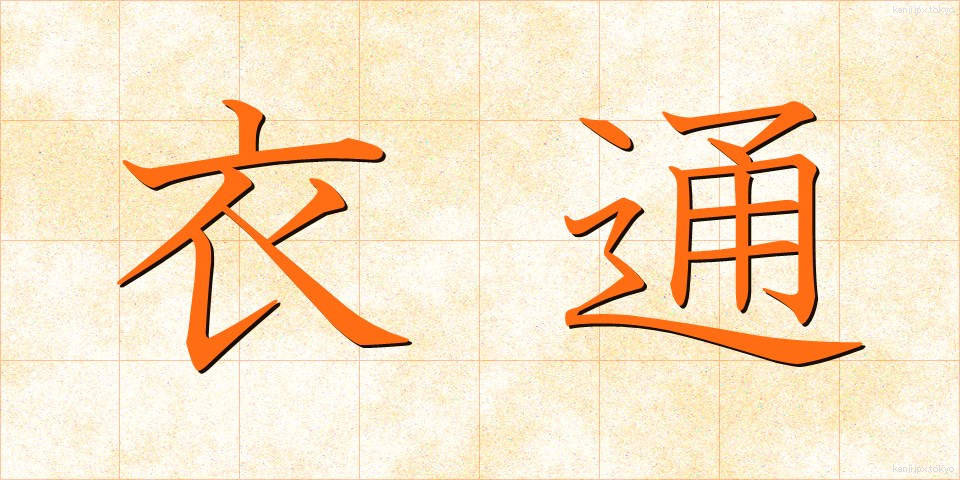 衣通 (きぬどおし)