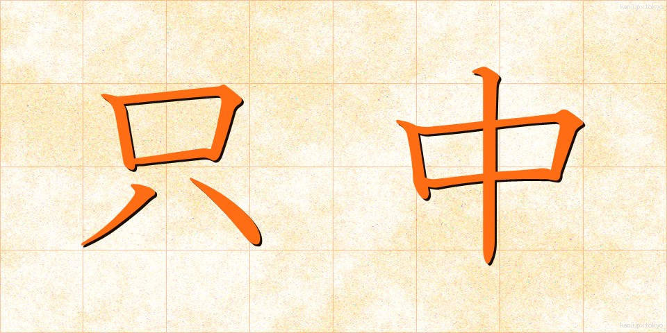 只中 (ただなか)