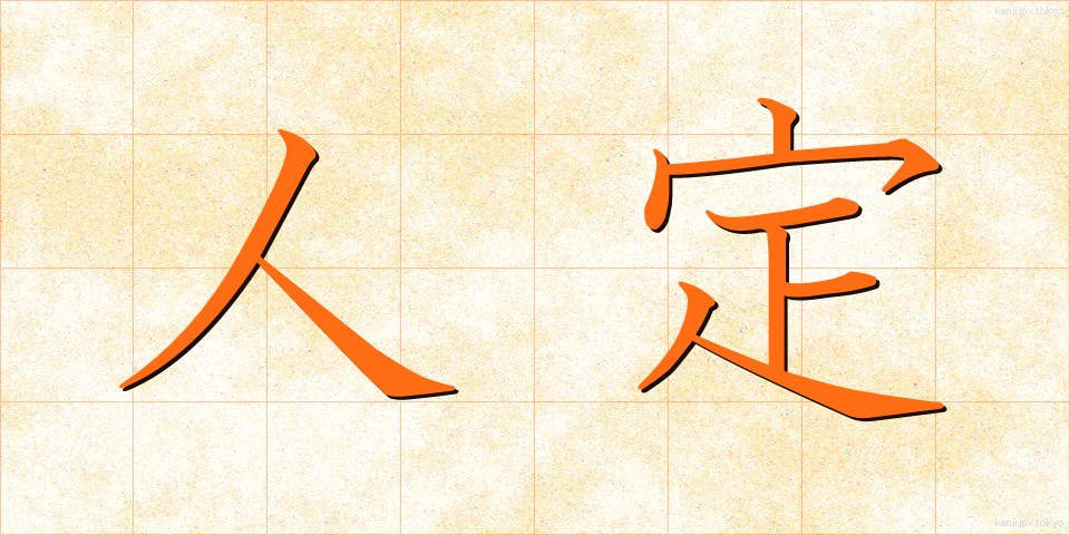 人定 (じんてい)
