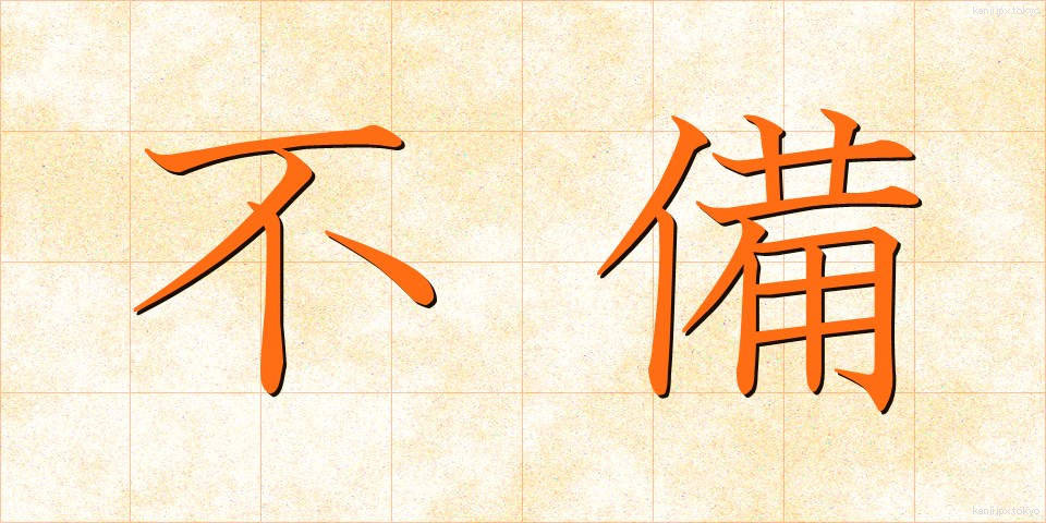 不備 (ふび)