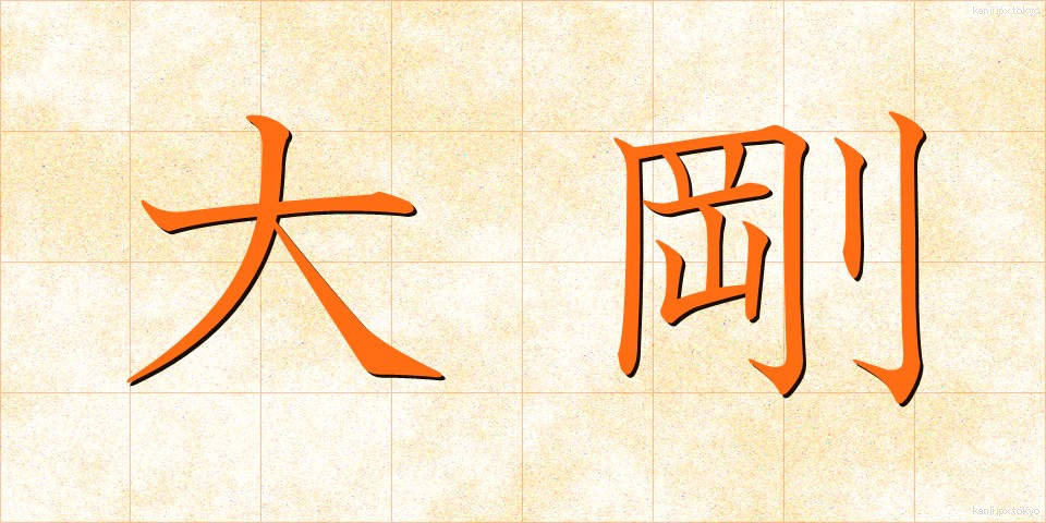 大剛 (たいごう)