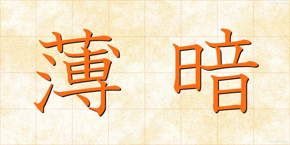 薄暗 (うすぐら)