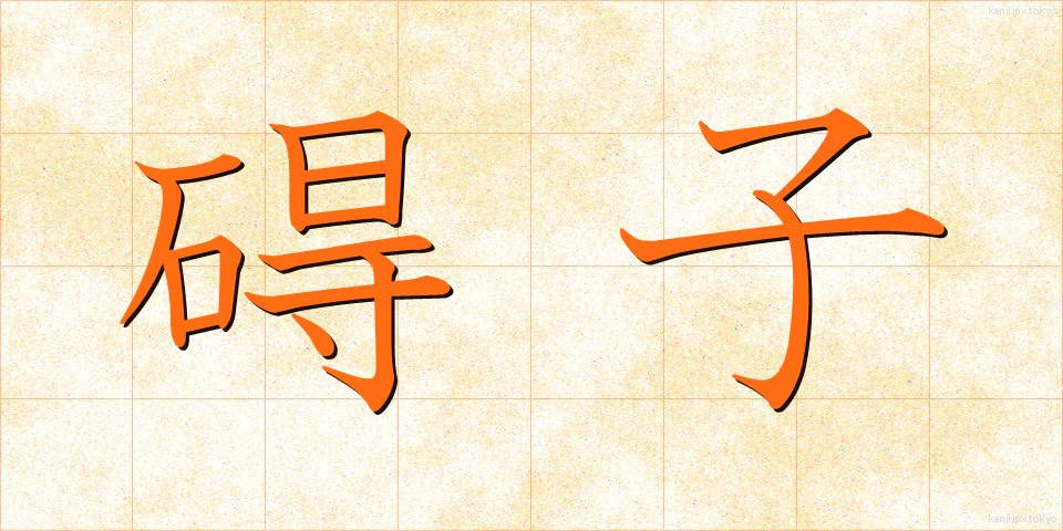 碍子 (がいし)