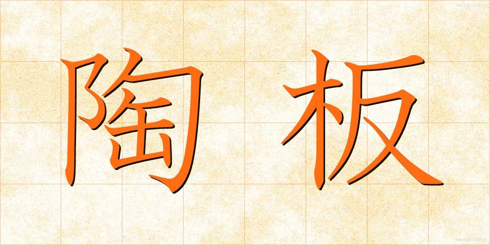 陶板 (とうばん)