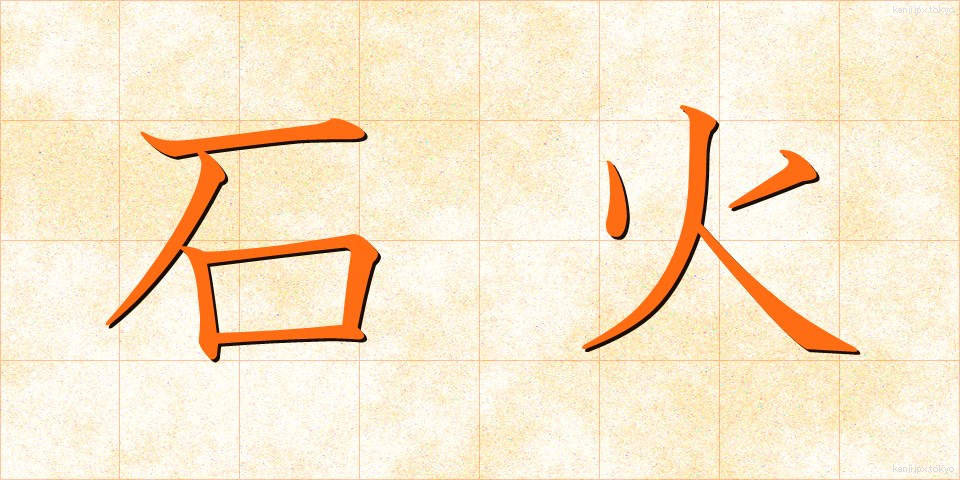 石火 (せっか)