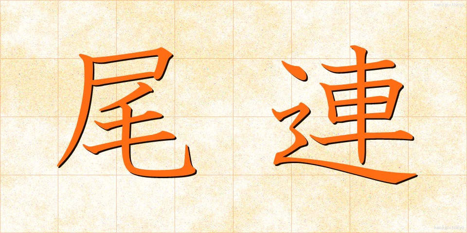 尾連 (びれん)