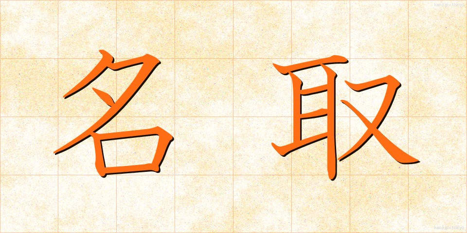 名取 (なとり)
