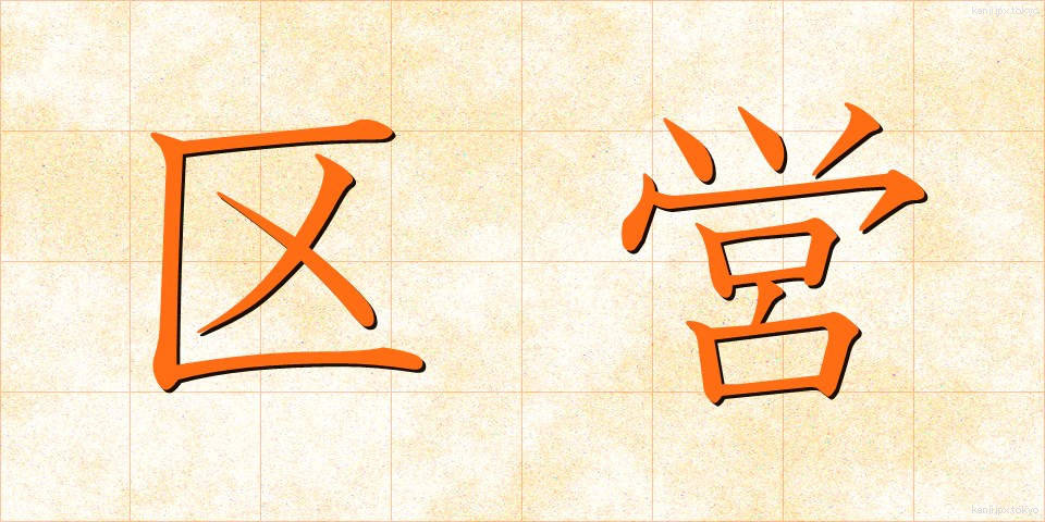 区営 (くえい)