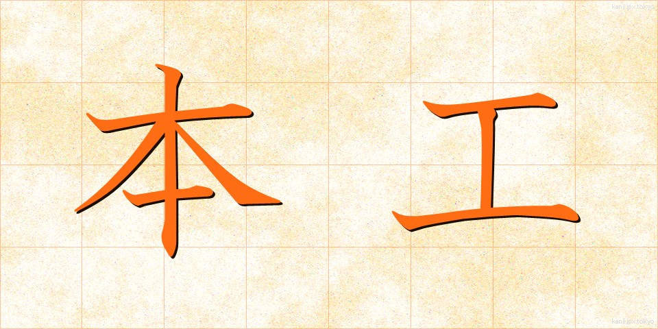 本工 (ほんこう)