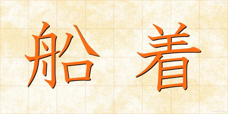 船着 (ふなつき)