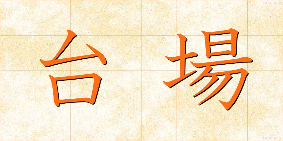 台場 (だいば)