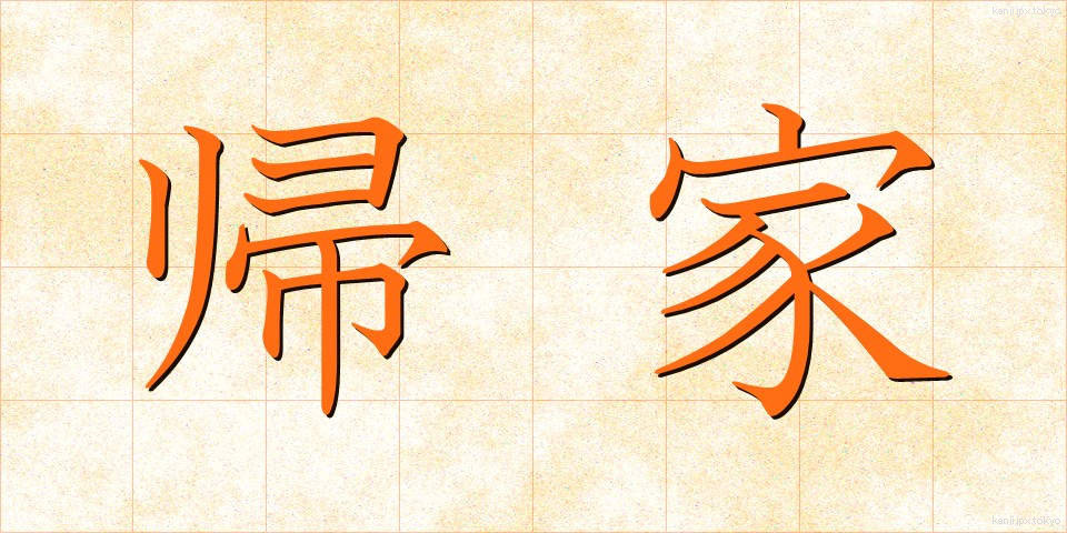 帰家 (きか)