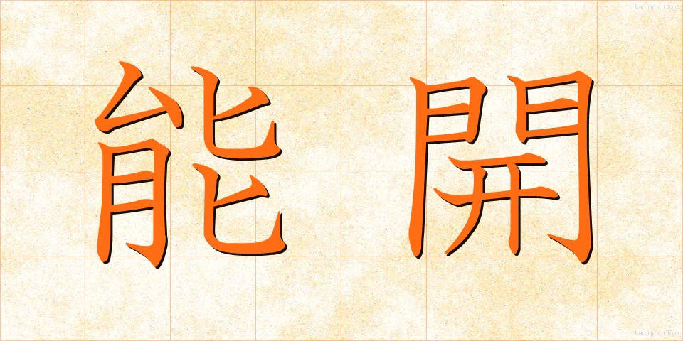 能開 (のうかい)