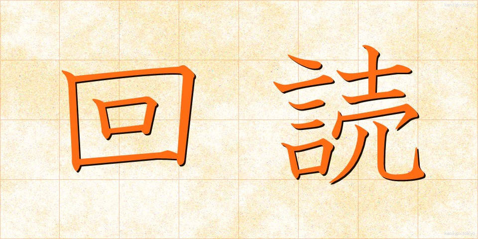 回読 (かいどく)