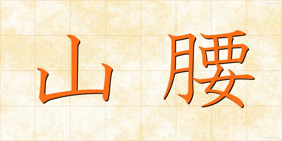 山腰 (やまごし)