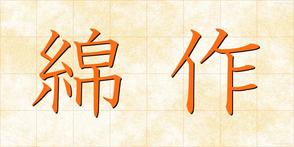 綿作 (めんさく)