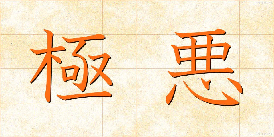 極悪 (ごくあく)