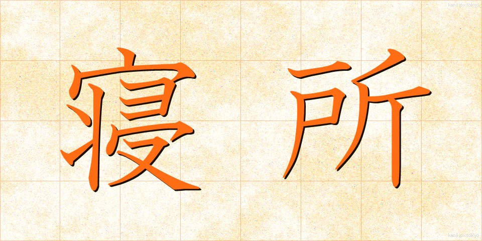 寝所 (ねどころ)