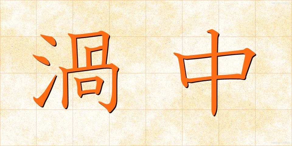 渦中 (かちゅう)