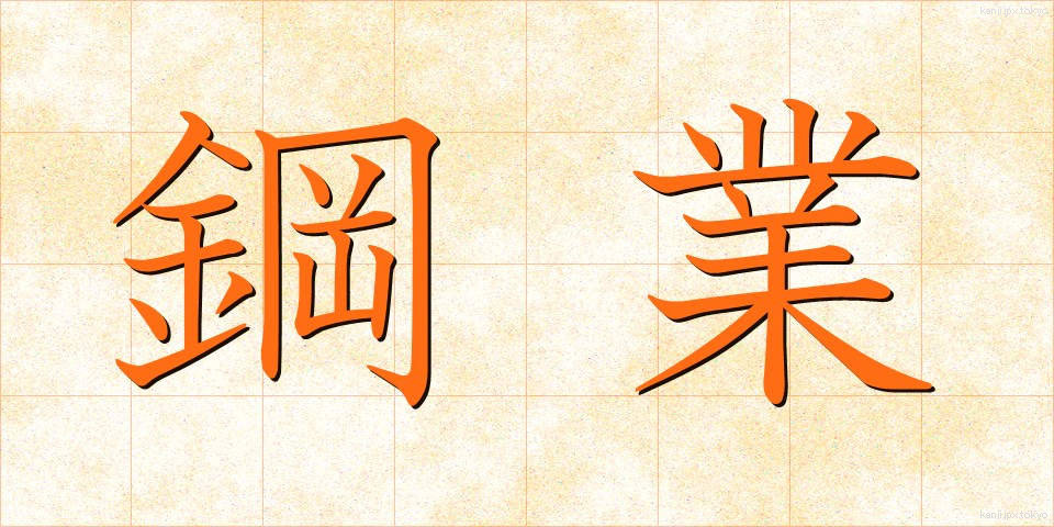 鋼業 (こうぎょう)