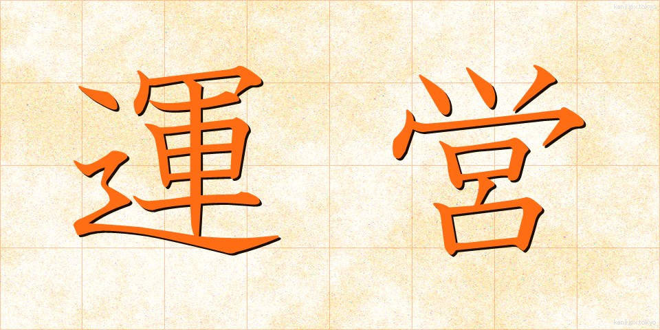 運営 (うんえい)