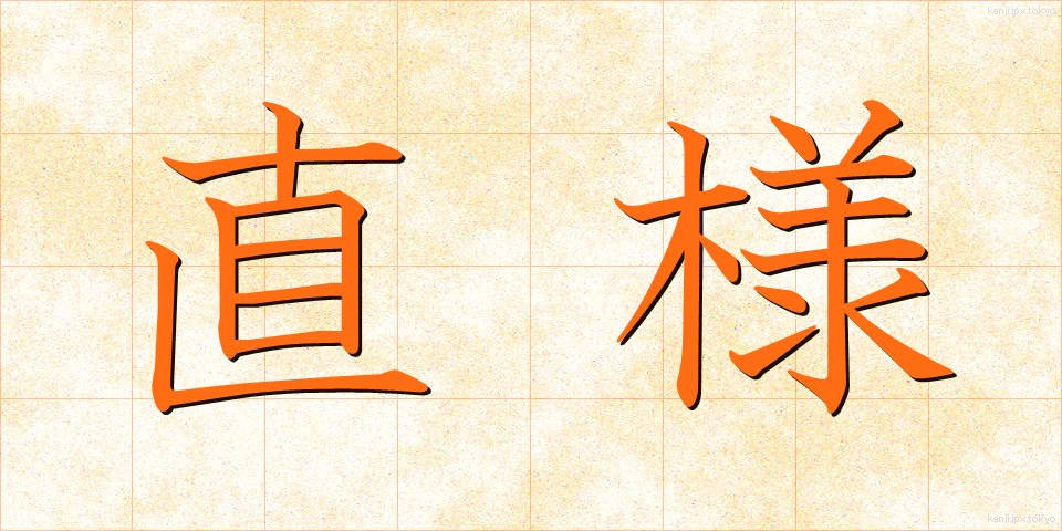 直様 (すぐさま)