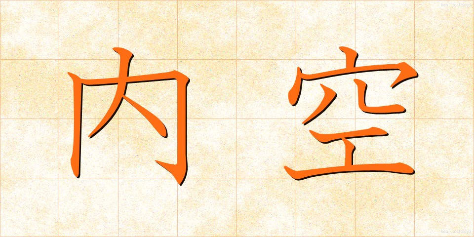 内空 (ないくう)