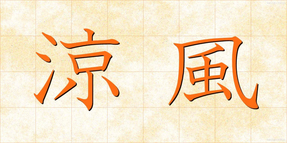 涼風 (すずかぜ)