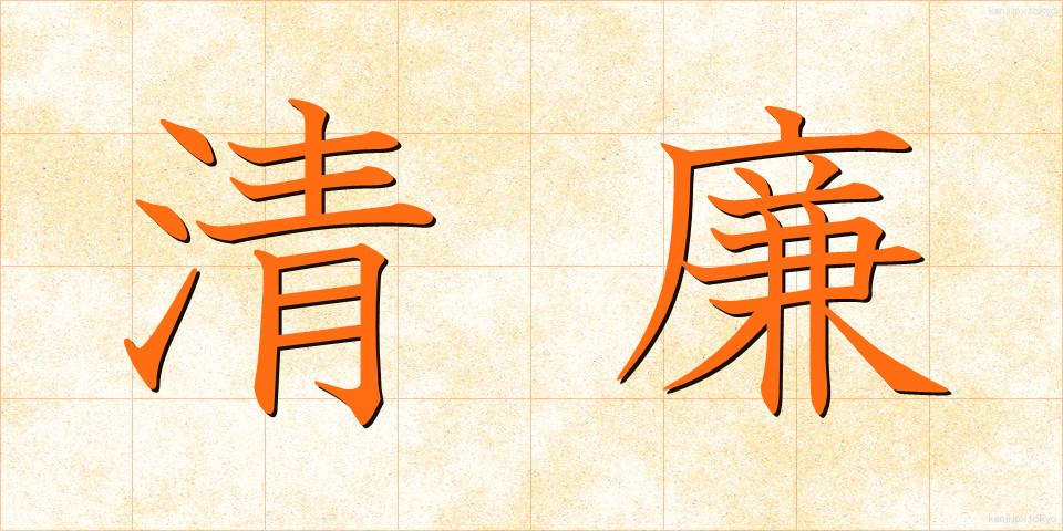 清廉 (せいれん)