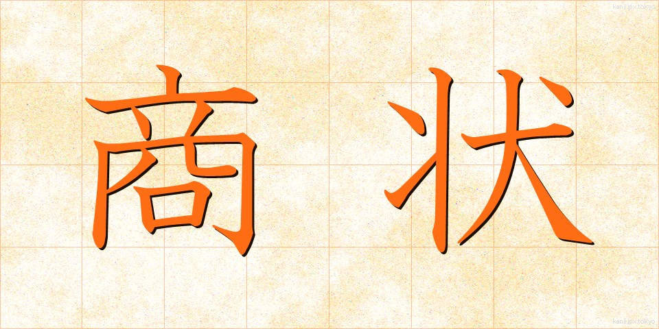 商状 (しょうじょう)