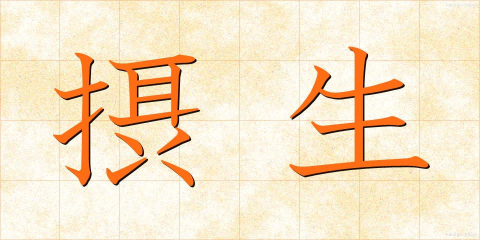 摂生 (せっせい)