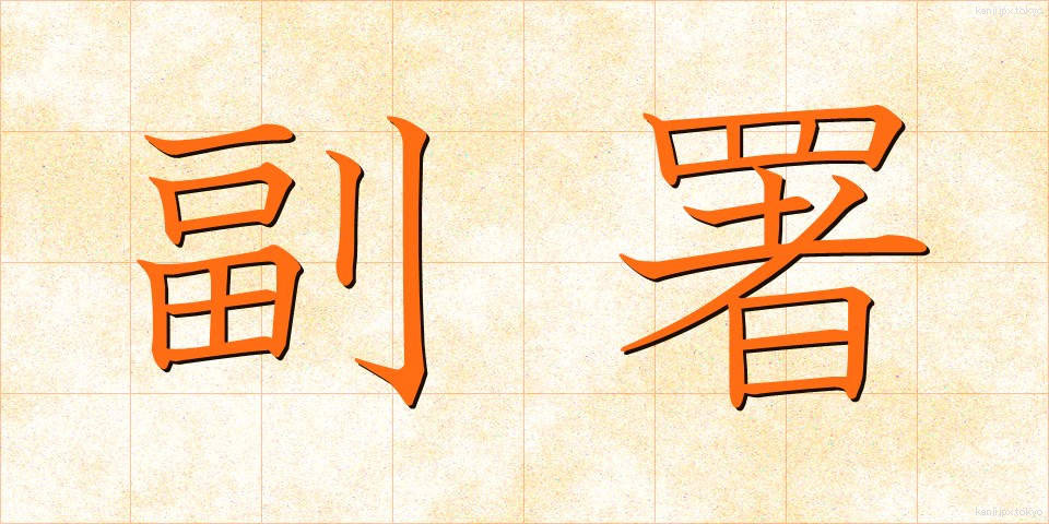副署 (ふくしょ)