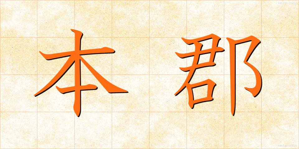 本郡 (ほんぐん)